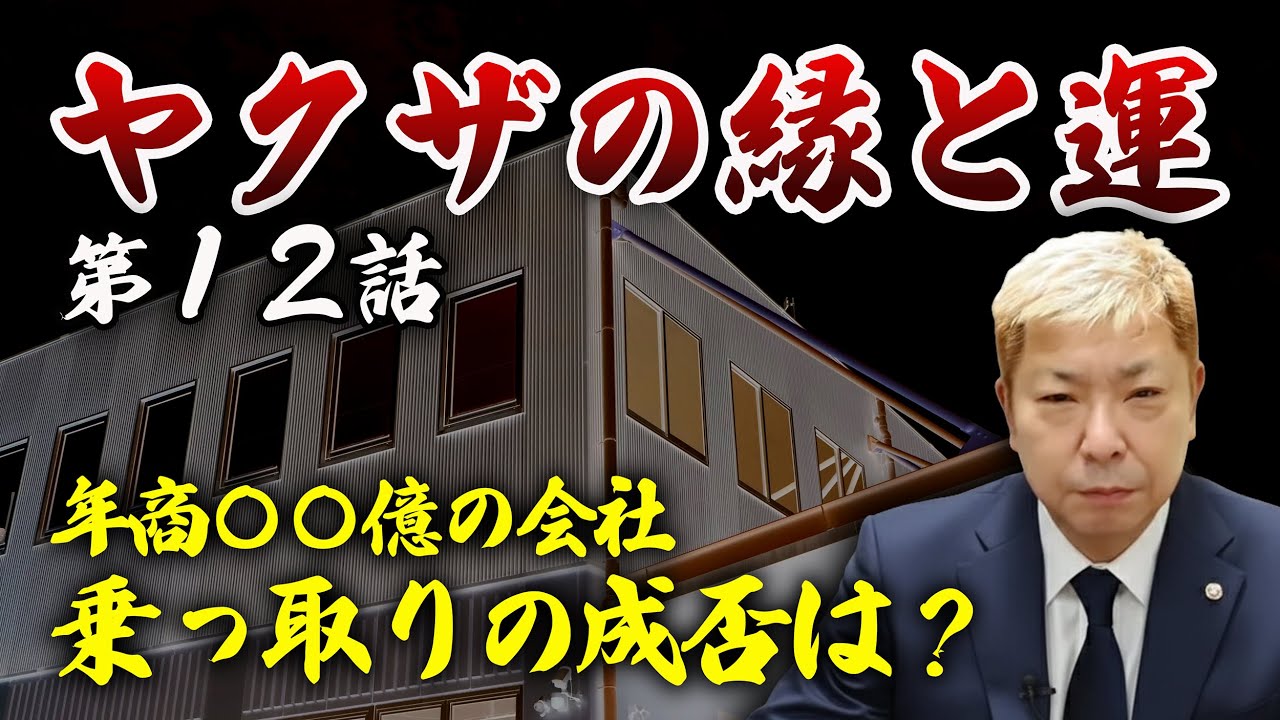 ヤクザの縁と運｜第12話｜建売メーカー乗っ取り編
