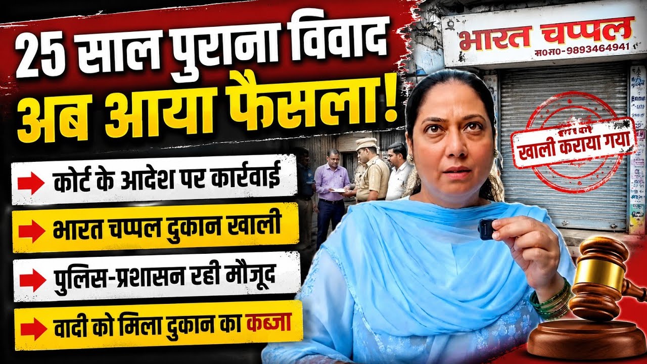 25 साल पुराने दुकान विवाद का अंत, कोर्ट के आदेश पर वादी को मिला कब्जा@news11digital 
