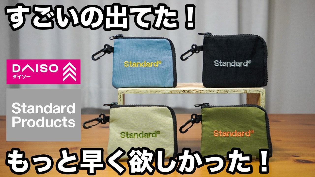 【100均】ダイソー&スタンダードプロダクツ｜ハシゴしてやっと買えた大人気アイテムなど便利グッズ5選【DAISO】【Standard Products】