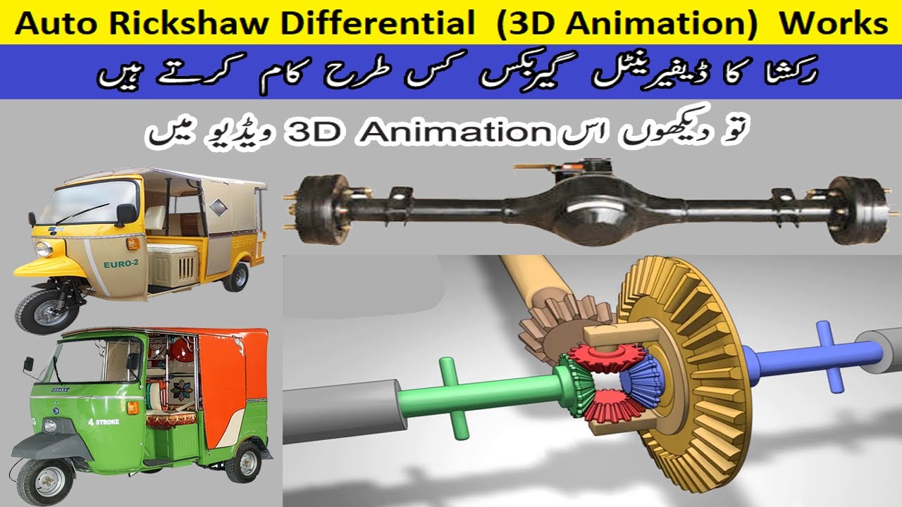 Auto Rickshaw Differential 3D Animation Video || 200cc Reverse Back Rear Extra Gearbox Work In 3D