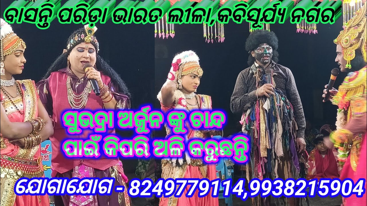 Basanti Parida Bharatalila 8249779114 ସୁଭଦ୍ରା ଅର୍ଜୁନ ଙ୍କୁ କିପରି ଚାନ୍ଦ ପାଇଁ ଅଳୀ କରୁଛନ୍ତି ଦେଖନ୍ତୁ