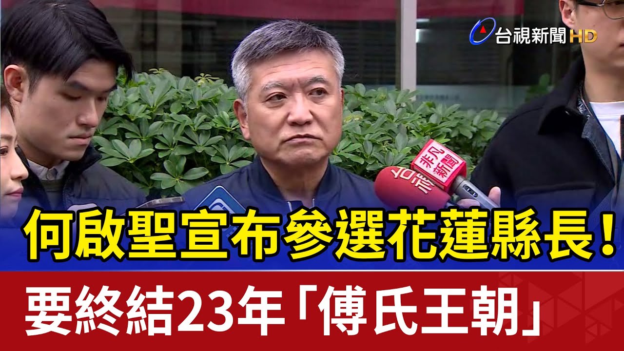 何啟聖宣布參選花蓮縣長！ 要終結23年「傅氏王朝」