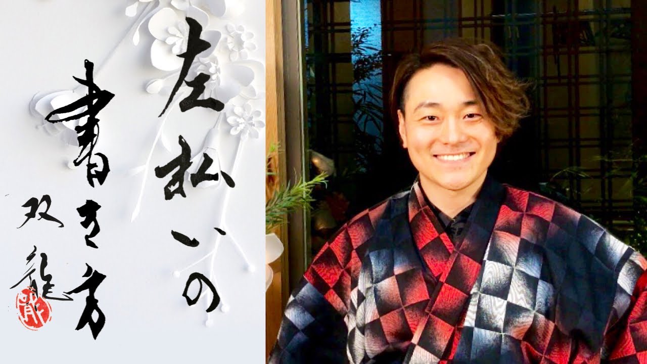 左払いの書き方　双龍　大筆