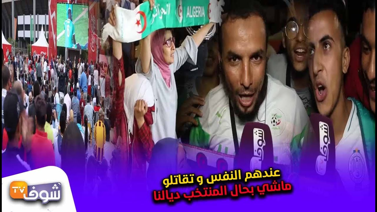 جماهير البيضاء تفجرها في تصريحات مثيرة خلال تتويج الجزائر بالكأس الافريقية..عندهم النفس و تقاتلو