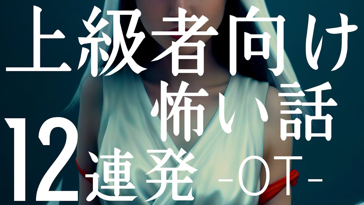 上級者向け怖い話12連発ot「目撃者多数の意味不明なメモ」「オタフクさん」「ひとり車中泊」「2chのオフ会」「電子レンジ」「ボソボソ電話」「水をください」「チョビのチョビチョビ」（めちゃくちゃ怖い話)