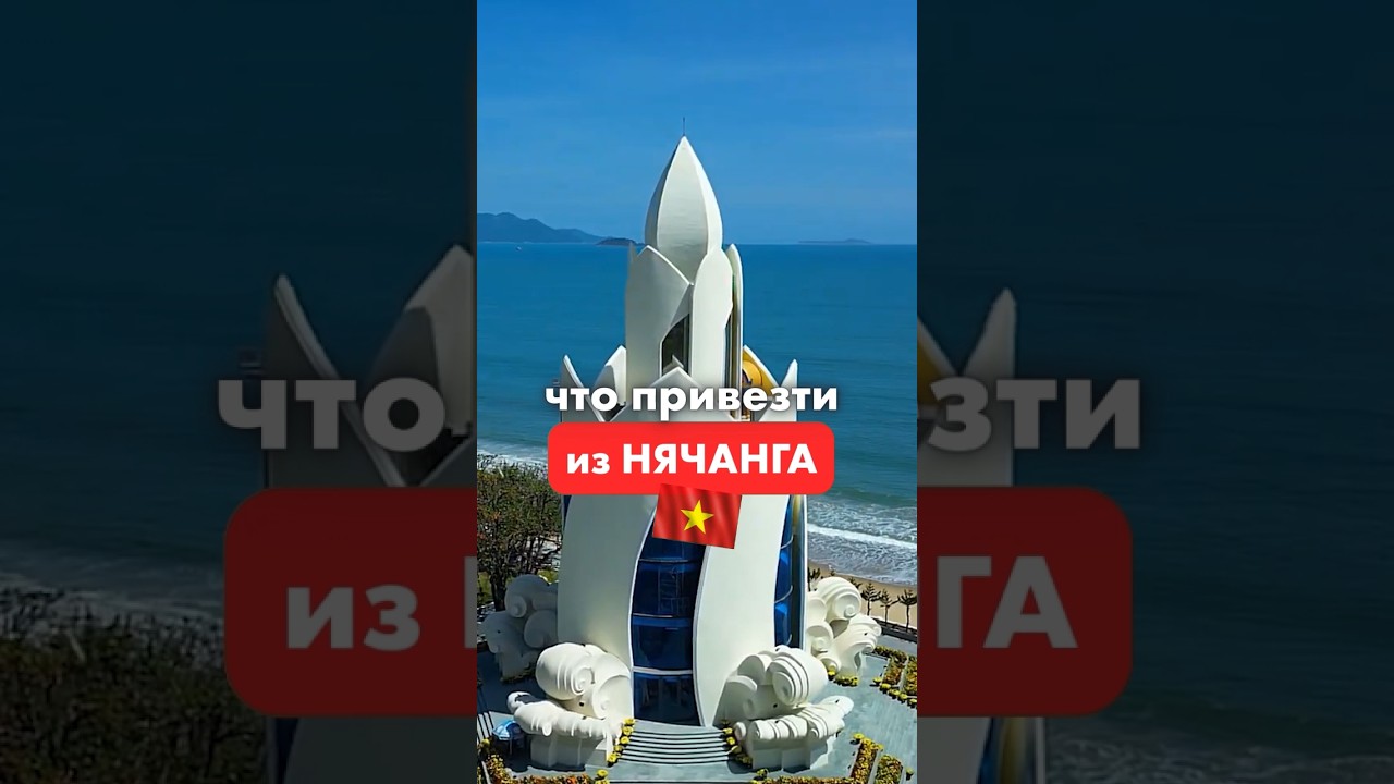что привезти из Вьетнама #нячангшопинг #нячангчтокупить #нячангсувениры #вьетнамотдых