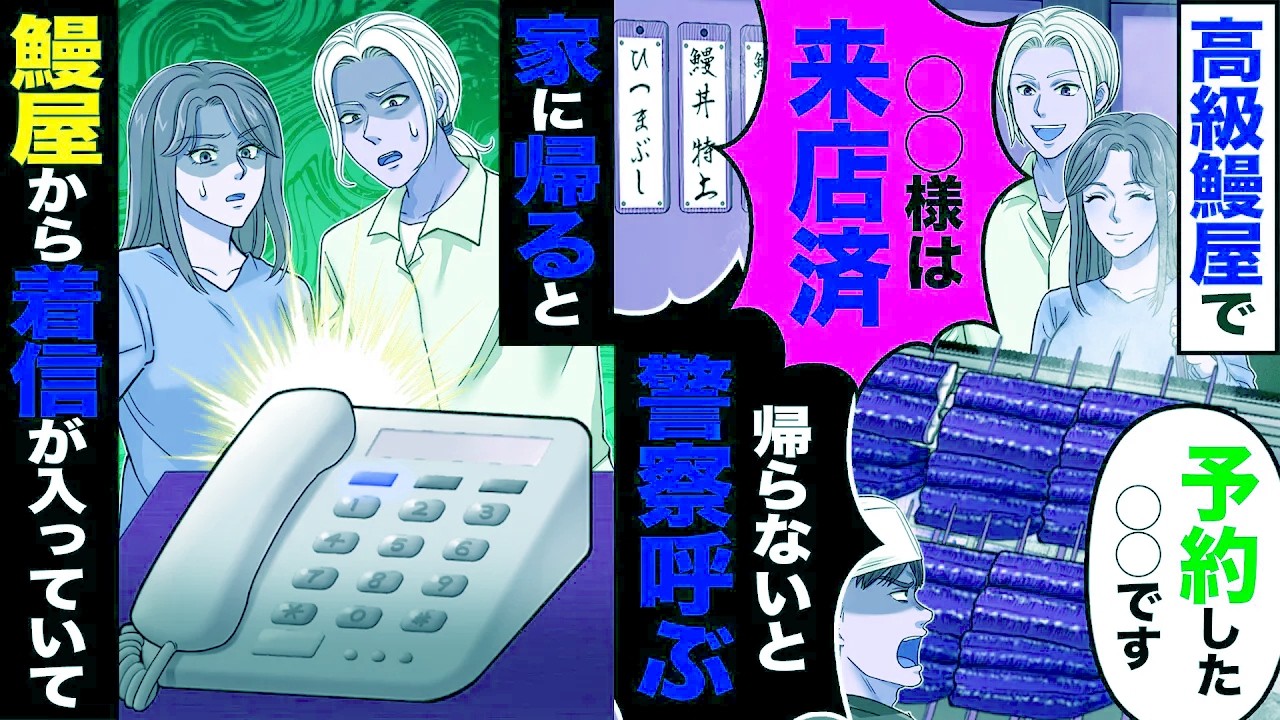 【スカッと】高級鰻屋で「予約した〇〇です」「〇〇様は来店済み」「帰らないと警察呼ぶ」→家に帰ると鰻屋から着信が入っていて...【漫画】【アニメ】【スカッとする話】【2ch】