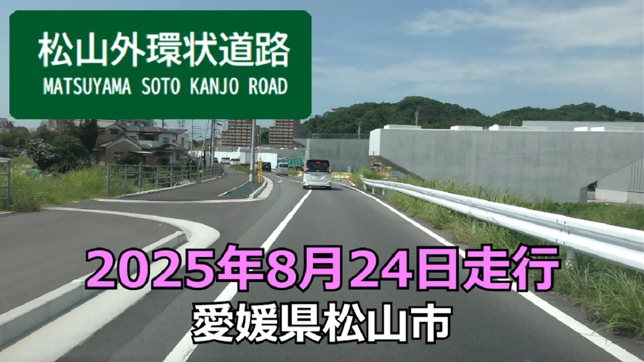 松山外環状道路　井門IC～東垣生IC～松山空港IC(仮称)の建設予定地まで　2025年8月24日走行