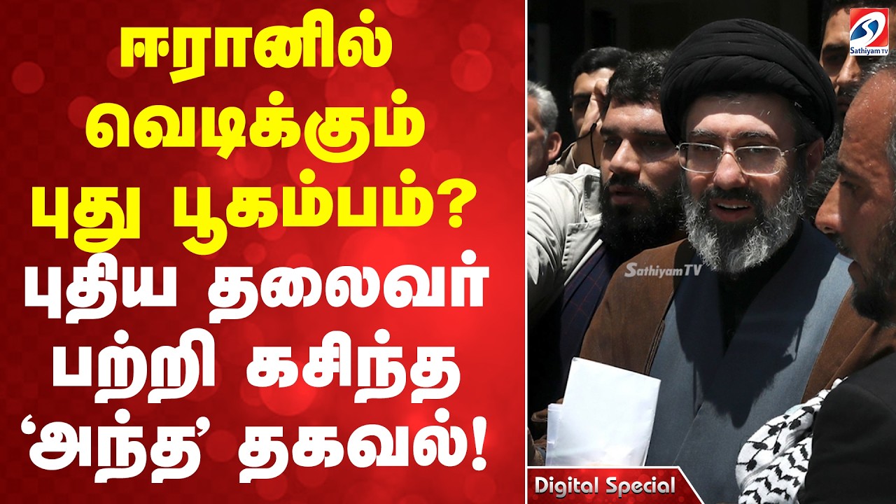 ஈரானில் வெடிக்கும் புது பூகம்பம்?...புதிய தலைவர் பற்றி கசிந்த 'அந்த' தகவல்!