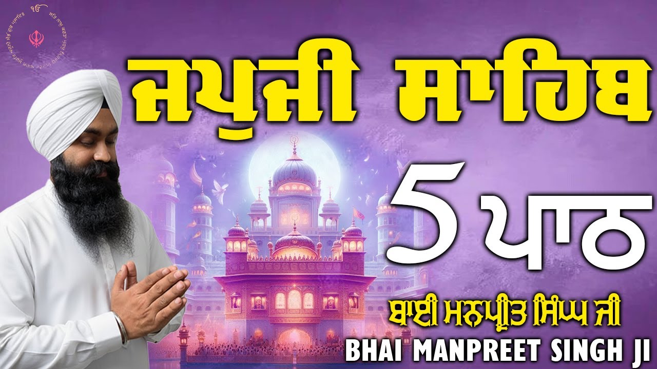 Japji Sahib Ji 5 Path || Bhai Manpreet Singh Ji | simran2026