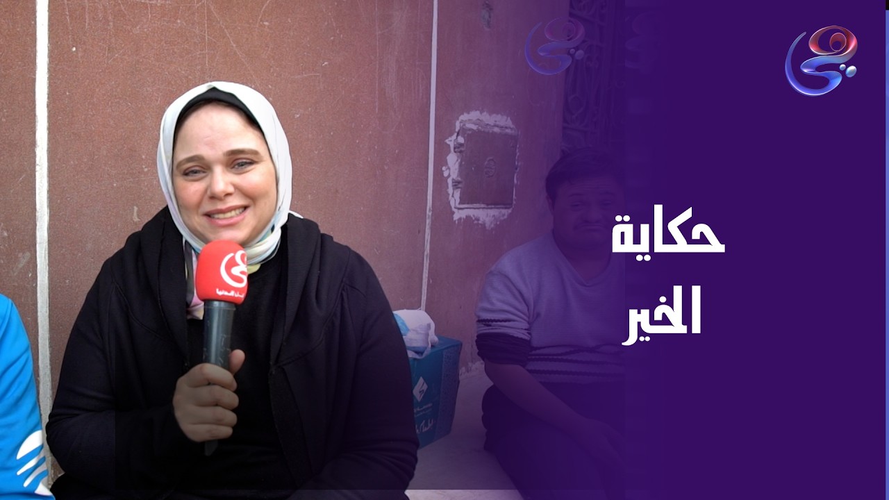 حكاية خير مع د.مروة عزام ومؤسسة اكرام للتواصل 17047
