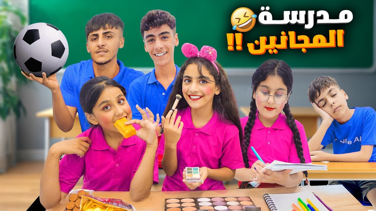 هيلين وهيفي وسيدرا راحوا ع مدرسة المجانين جننوا الأستاذ 🤣((  الجزء الثاني ))