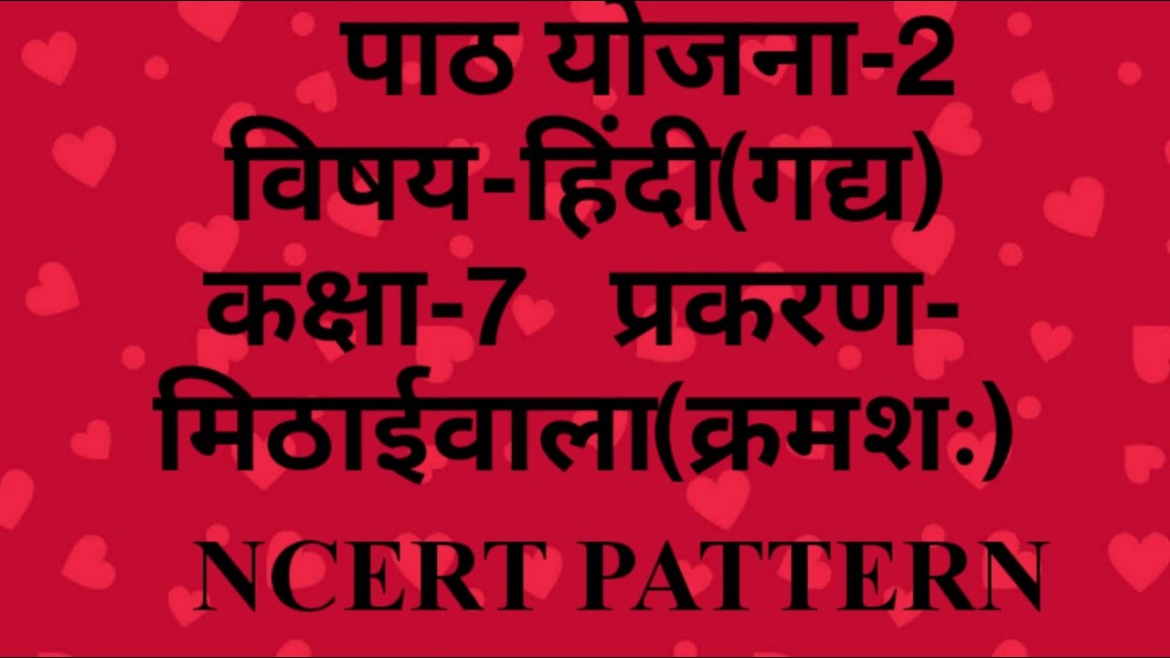 Lesson Plan-2,Subject-Hindi,Class-7,प्रकरण-मिठाईवाला(क्रमशः)