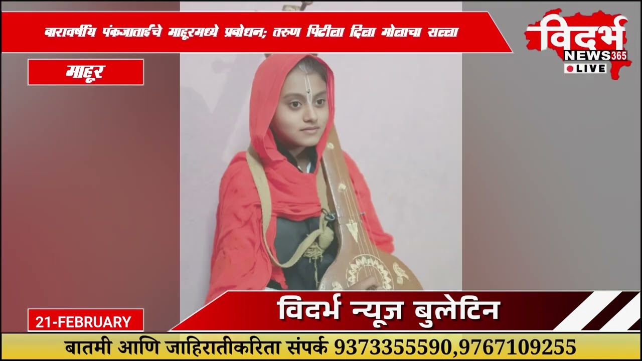 Mahur | सुदृढ समाजासाठी भजन-कीर्तनाची गरज: ह.भ.प. पंकजाताई डोईफोडे