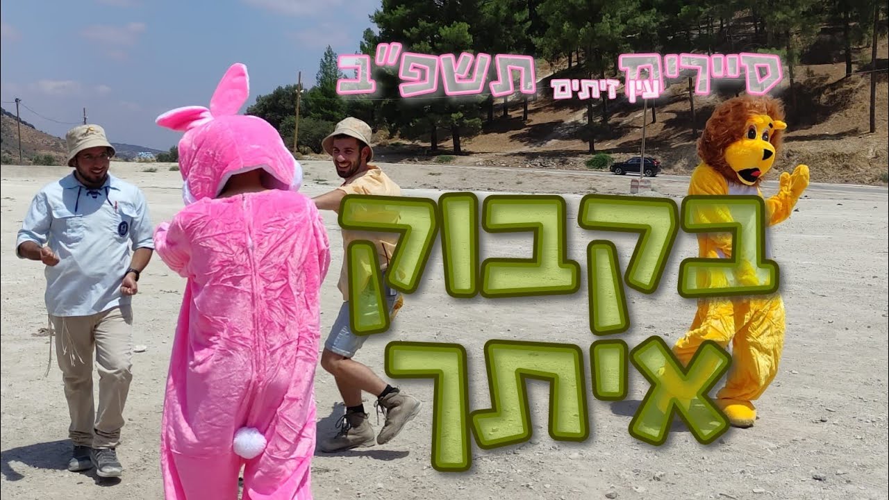 בקבוק איתך || סיירים עין זיתים תשפ