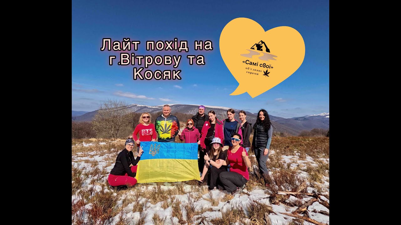 🏔️ Весняний похід на Вітрову та Косяк: сонце, краєвиди та останній сніг 🏔️