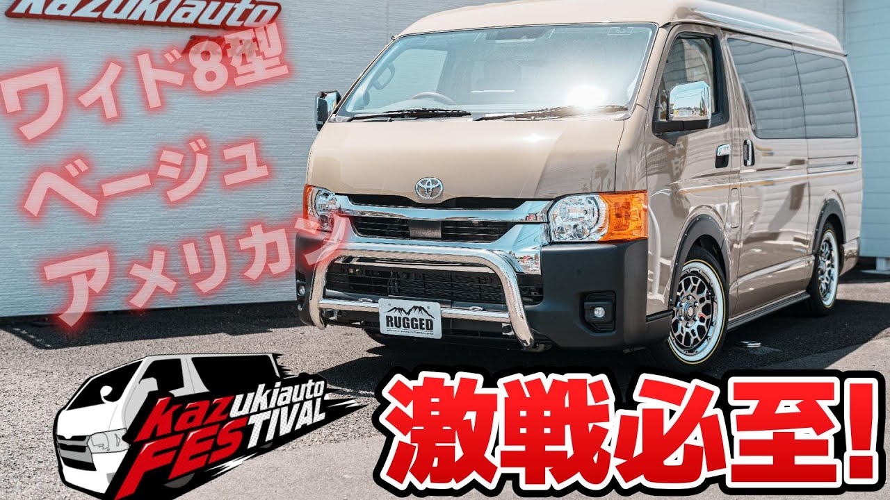 【カズコレ】入手困難なベージュ×ワイドボディを小田がローダウンカスタムしちゃったハイエース【カズキオート】