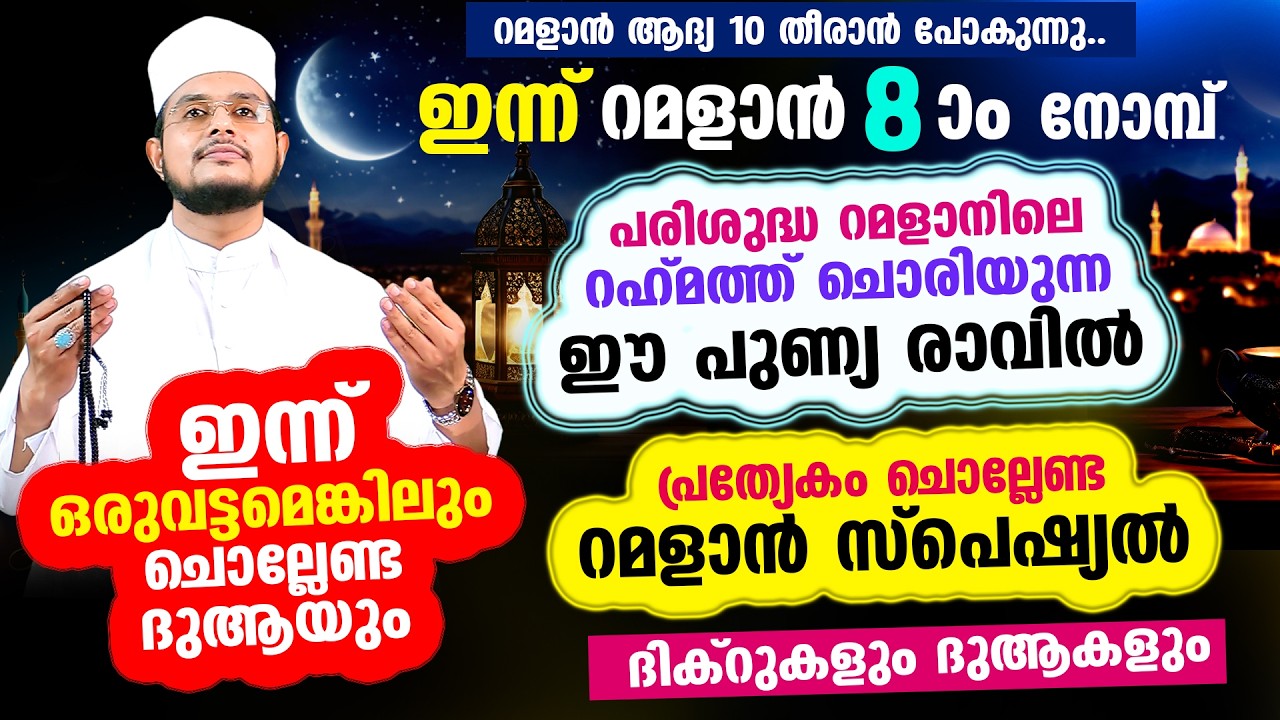 ഇന്ന് റമളാന്‍ 8 ആം രാവ്!  ഇന്നത്തെ രാത്രി ചൊല്ലേണ്ട റമളാന്‍ സ്പെഷ്യല്‍ മജ്‌ലിസ്