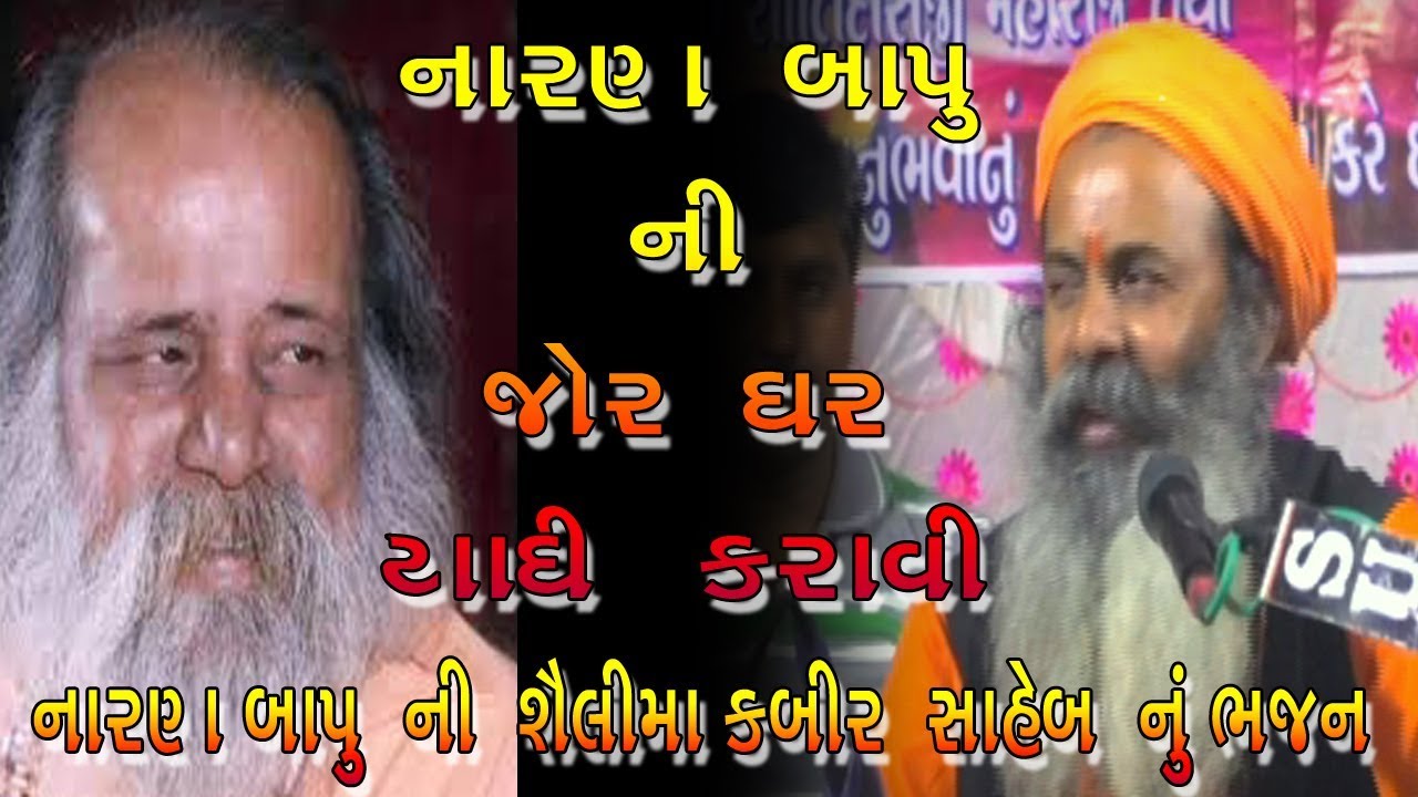 નારાયણ સ્વામી બાપુ ની જોરદાર યાદી  I કબીર બહેબ ની વાણી | સંતવાણી 2019