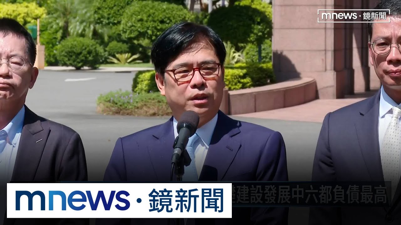 財劃法高雄少快200億　基礎建設發展中六都負債最高｜#鏡新聞