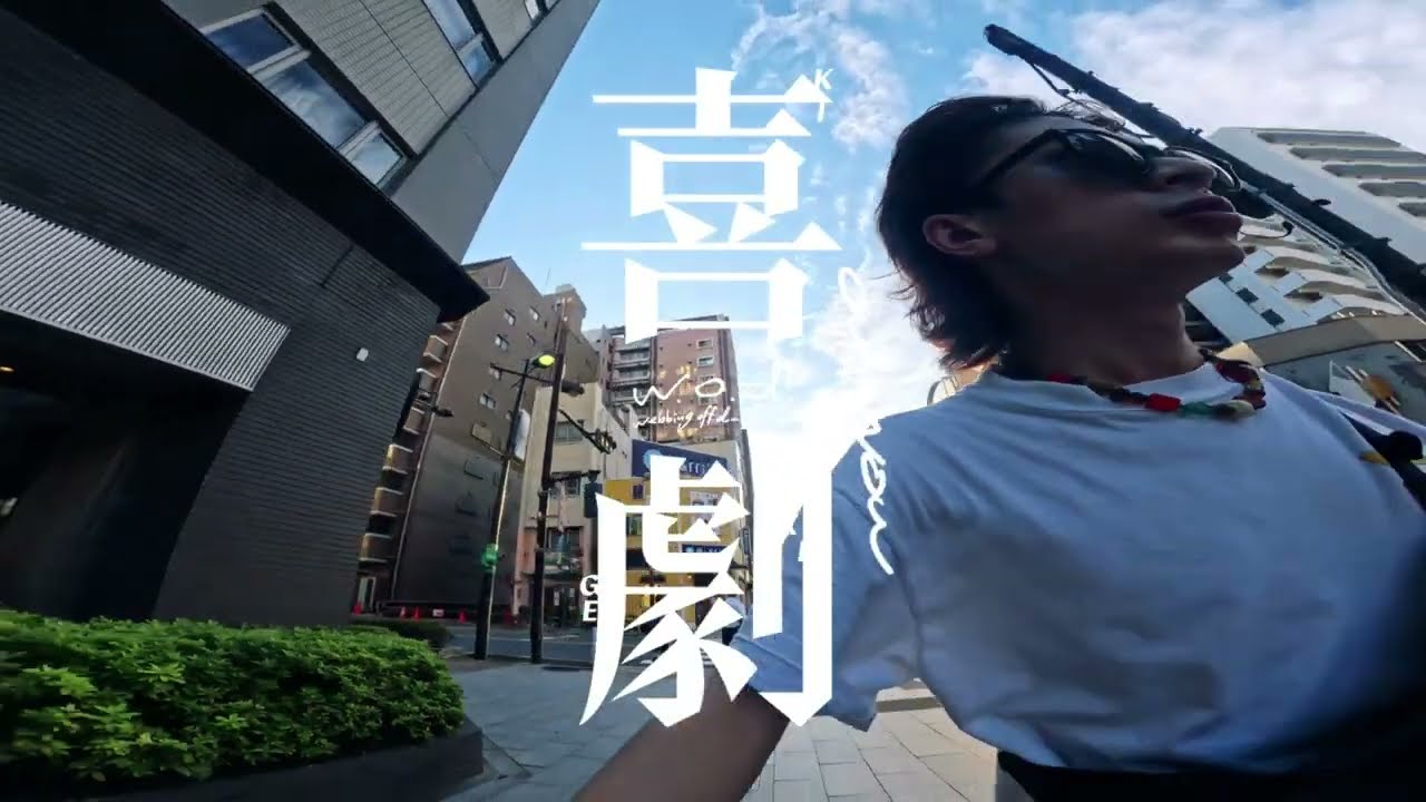 w.o.d. - 喜劇［Official Visualizer］