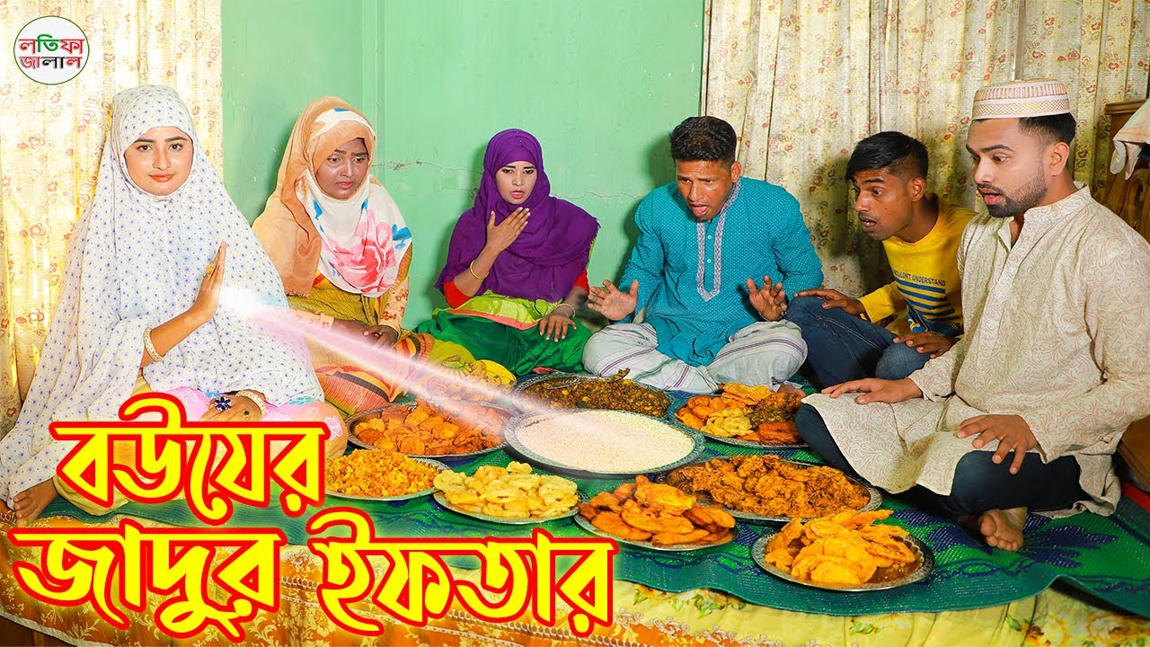 বউয়ের জাদুর ইফতার | bouer jadur iftar | magic | Bengali Fairy Tales | Monikar Natok |
