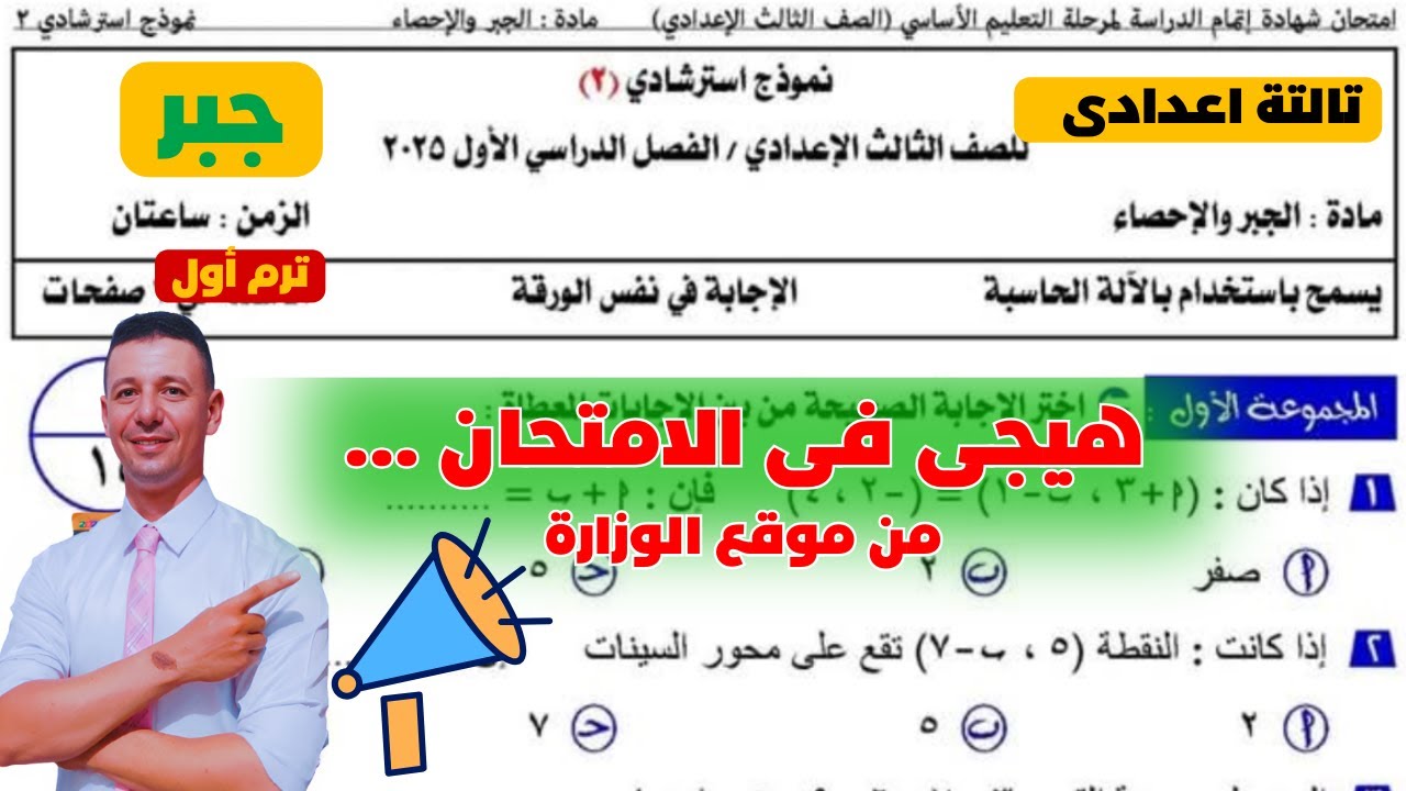 حل نموذج استرشادى جبر تالتة اعدادى ترم أول من موقع وزارة التربية والتعليم 2025 فى مراجعة ليلة الامتح