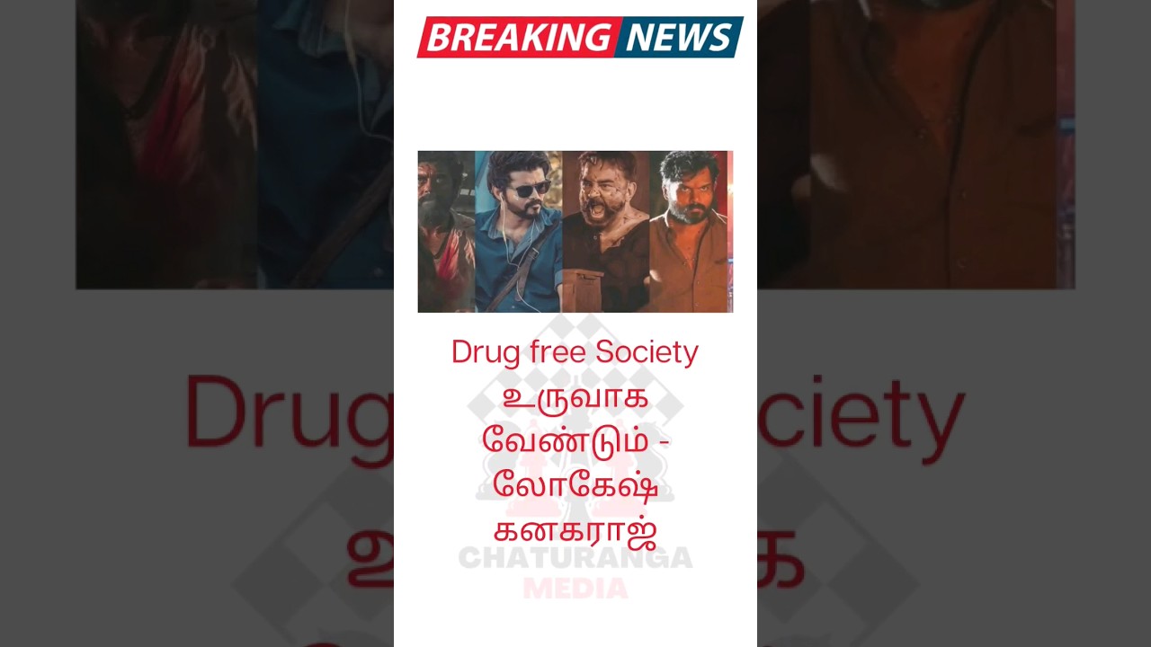 Drug free Society  #lcu #logeshkanagaraj #karthik #kamal #vijay #surya #cinemanews #leocelebration