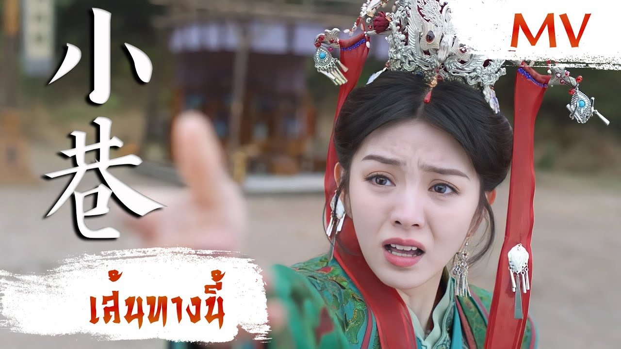 [MV] เส้นทางนี้ (小巷) - Zhao Fangjin (赵方婧) | Ost. Ms. Cupid in Love ซับไทย