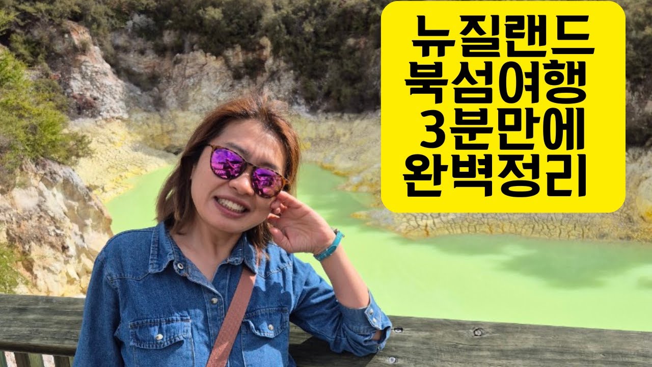 【3분 완성】뉴질랜드 북섬 여행 일정 짜는 법 🇳🇿｜초보자도 쉽게 동선 잡는 루트 공개!(NZ North Island in 3 Minutes 🇳🇿)