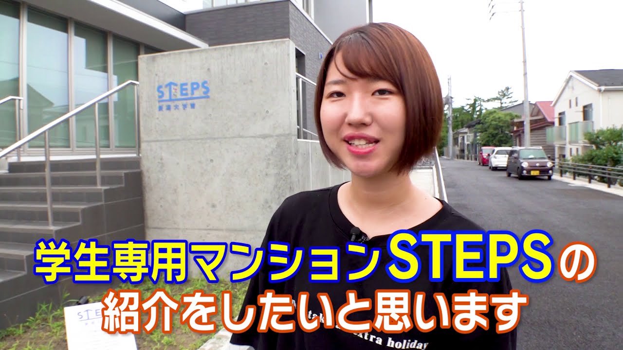 食事付き学生専用マンション『STEPS新潟大学前』