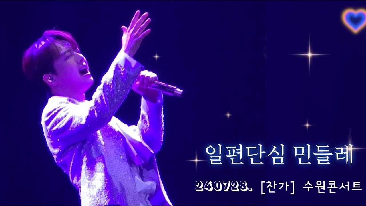 이찬원, 차세대 가왕이 부르는 '일편단심민들레'𝅘𝅥𝅮 | 240728. [찬가] 수원콘서트