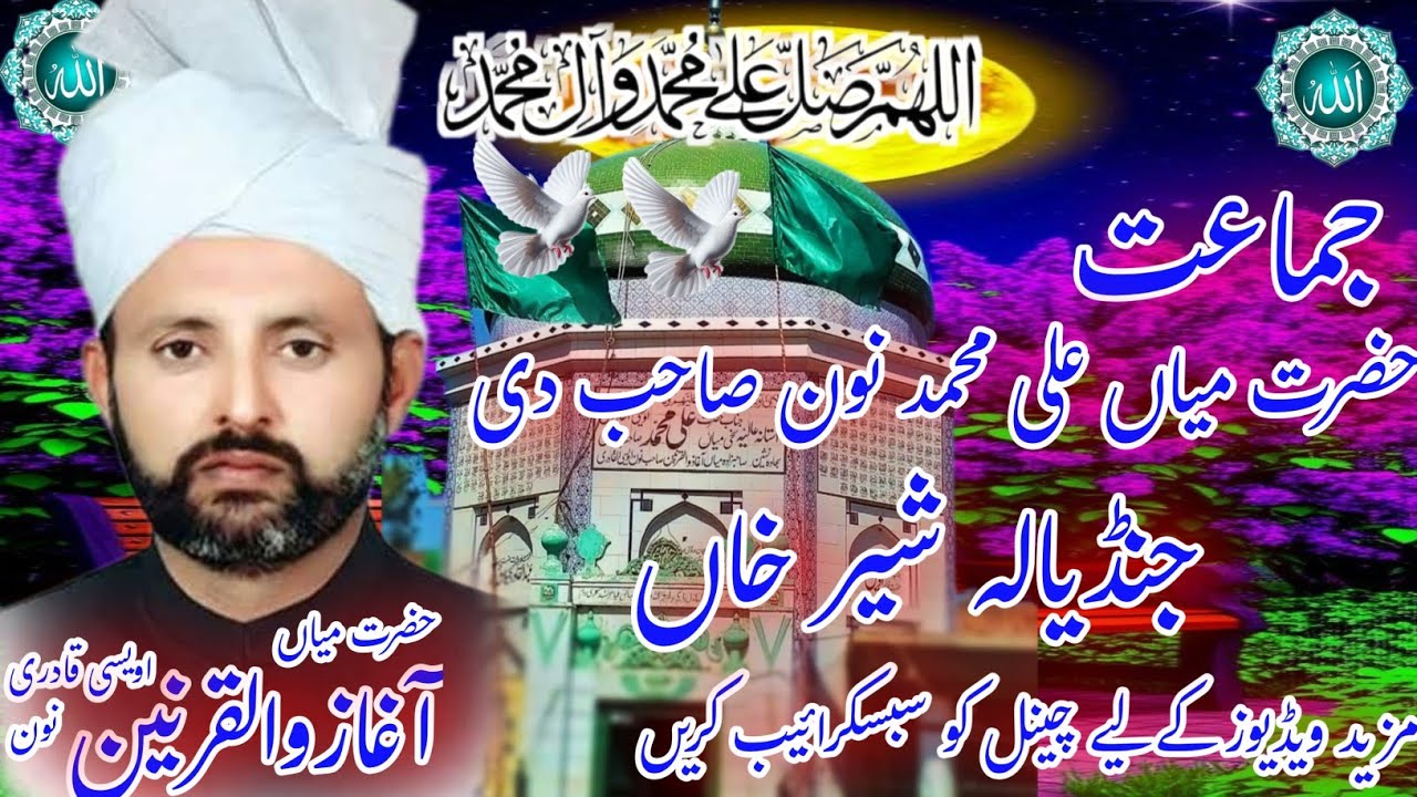 عرس مبارک حضرت میاں محبت کھچی صاحب آستانہ عالیہ جنڈیالہ شیر خاں چینل کو سبسکرائیب کریں
