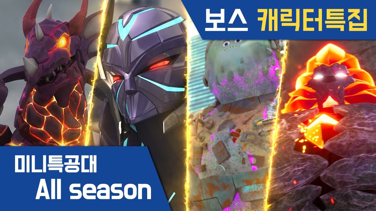 [미니특공대 All Season] 보스🌟캐릭터 특집｜파스칼｜제노스｜폴루스대왕｜보스킹｜최강전사 미니특공대｜미니특공대X｜미니특공대 슈퍼공룡파워｜미니특공대 애니멀트론