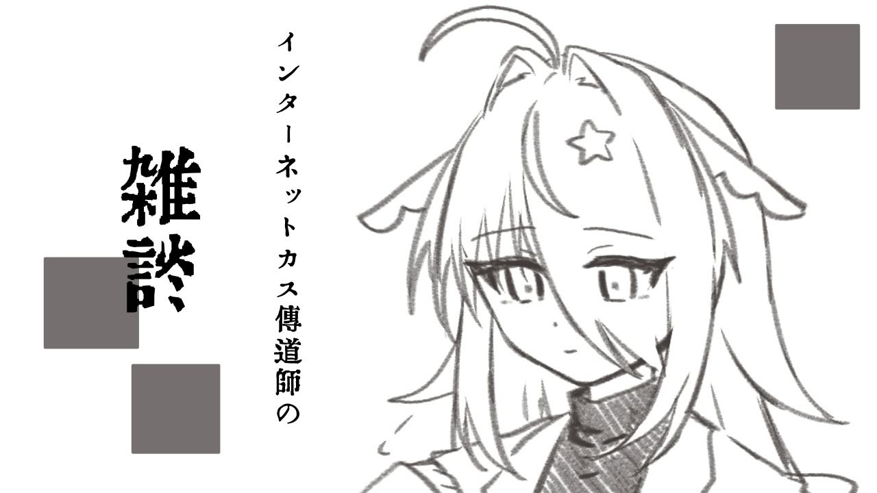 【#雑談】昨今のインターネットはのぅ............【#ごりらいぶ】