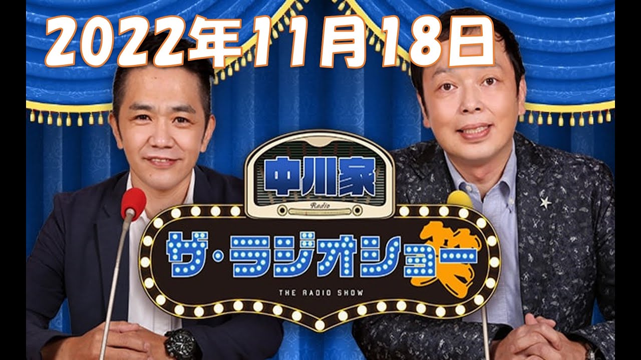 2022年11月18日 中川家　ザ・ラジオショー ゲスト：や団