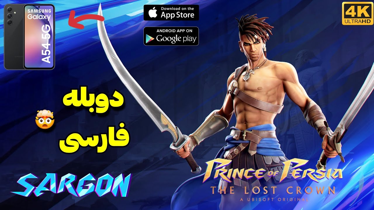 بازی کنسولی Prince Of Persia با دوبله فارسی برای موبایل منتشر شد !! 🔥😱 آموزش نصب کامل و گیم پلی بازی