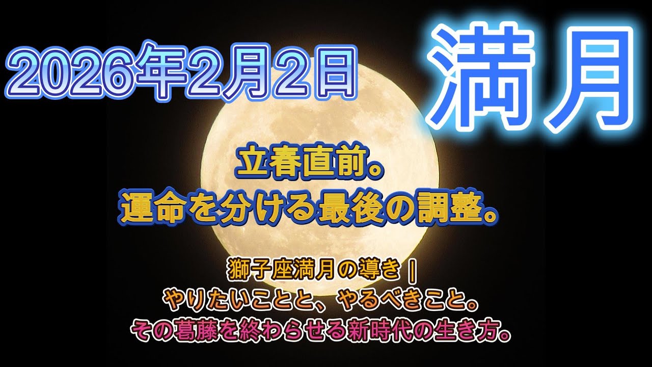 【2026年2月2日満月】立春直前。運命を分ける最後の調整。獅子座満月の導き｜やりたいことと、やるべきこと。その葛藤を終わらせる、新時代の生き方。