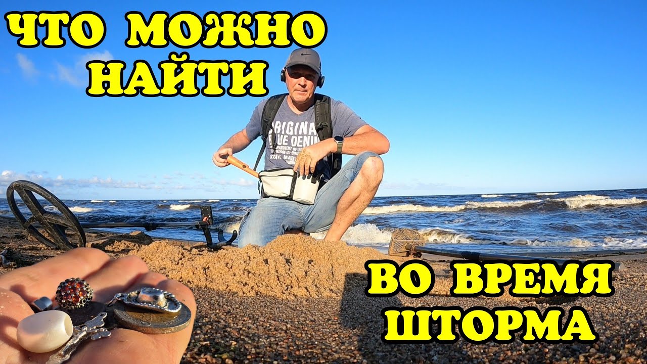 ЧТО МОЖНО НАЙТИ ВО ВРЕМЯ ШТОРМА. ВОТ ТАК ПОПЕРЛО