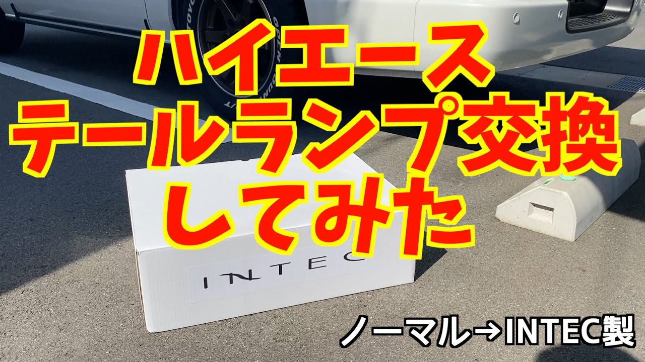 ハイエースのテールランプを交換してみた