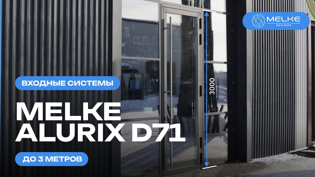 Melke изготавливает алюминиевые двери Alurix D71 габаритами до 3 метров!