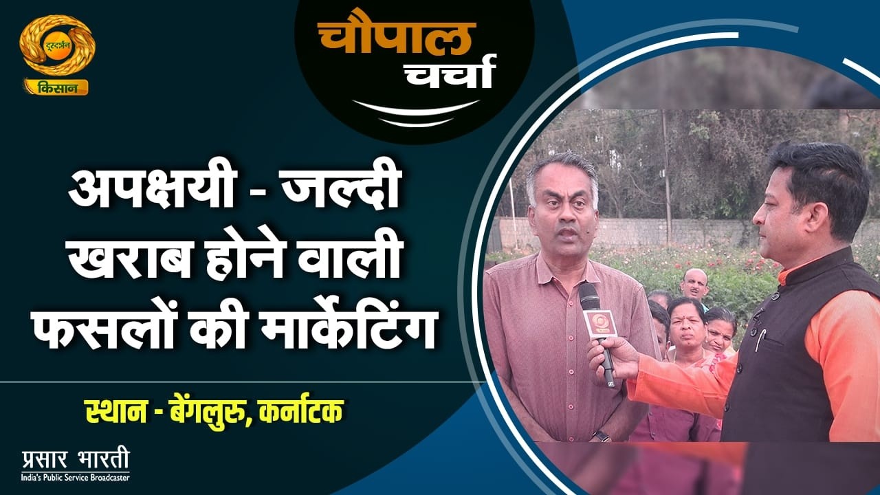 Chaupal Charcha | चौपाल चर्चा: अपक्षयी- जल्दी खराब होने वाली फसलों की मार्केटिंग | March 13, 2026