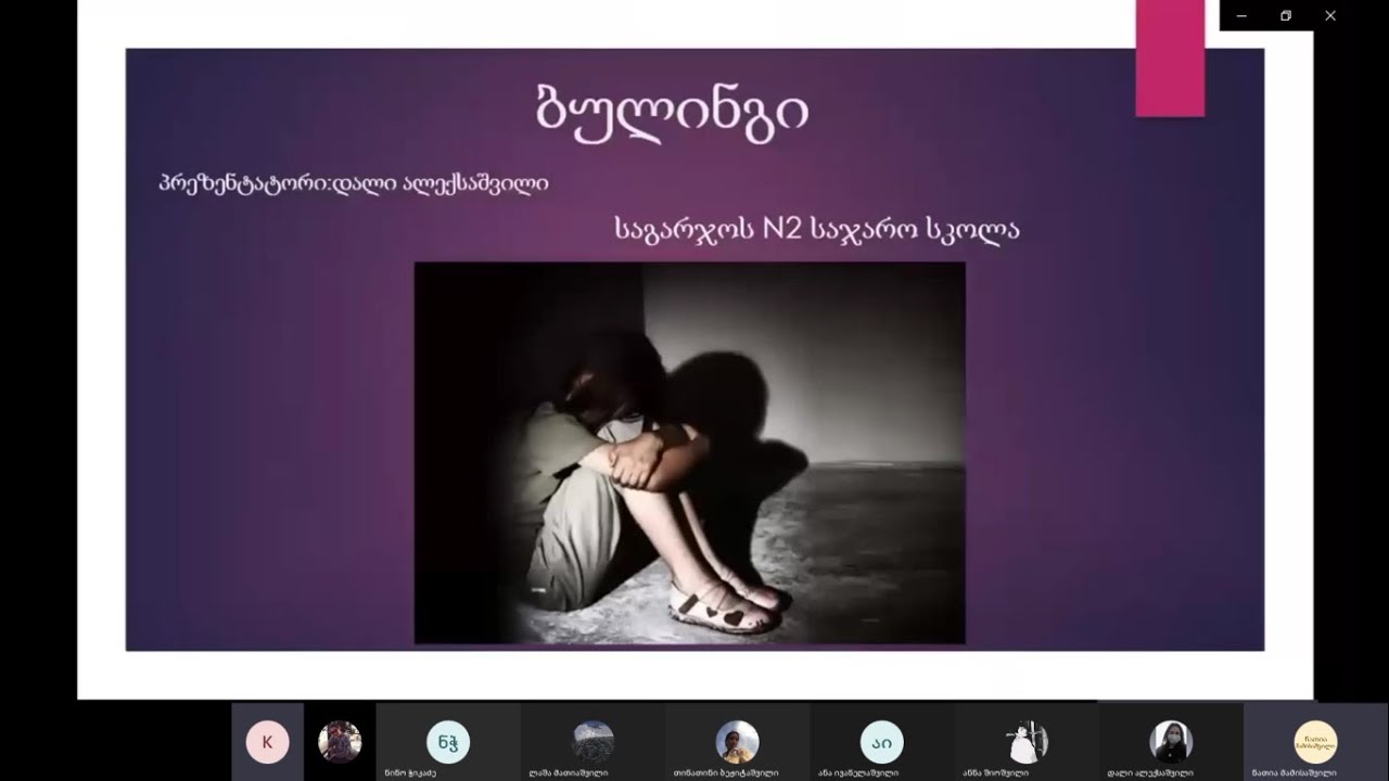 ბულინგი - დალი ალექსაშვილი