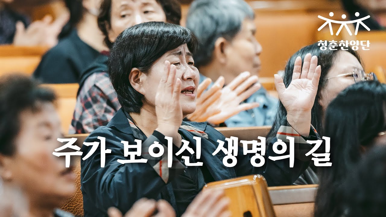 주가 보이신 생명의 길 [청춘찬양단]