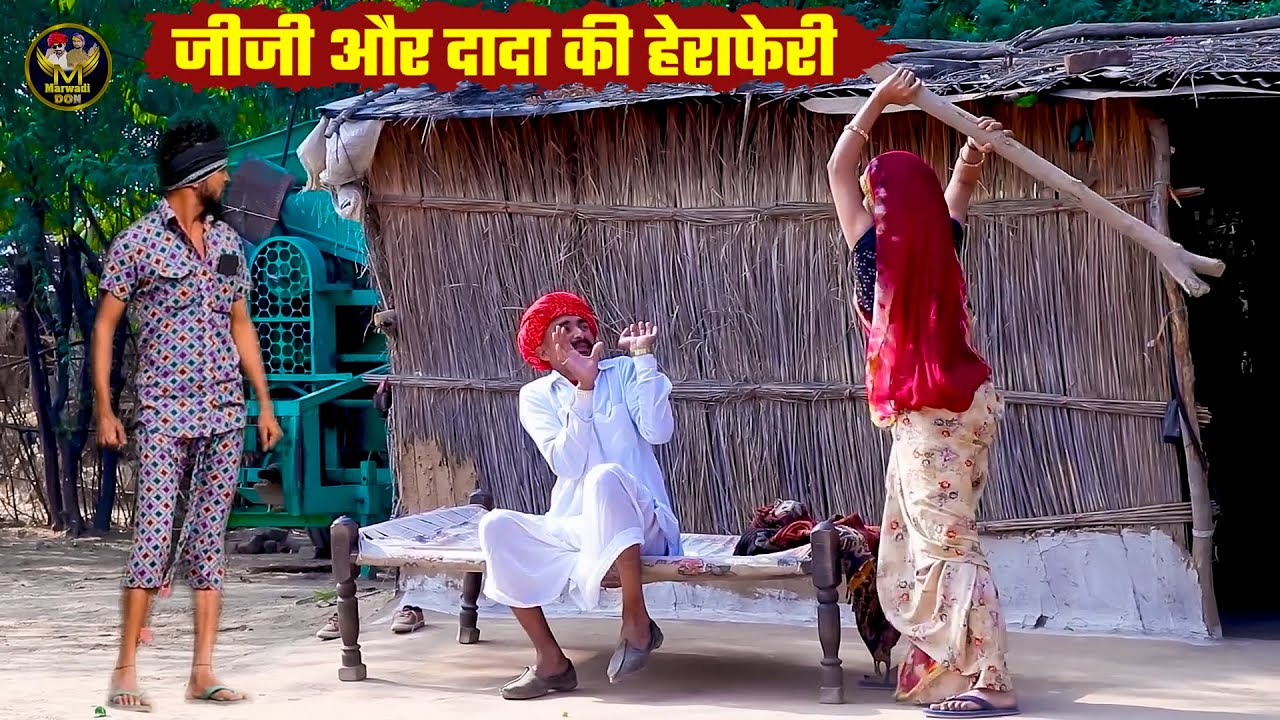 जीजी और दादा की हेराफेरी || Haryanvi & Marwadi Comedy || Bodhya Manglya Ki Comedy 2025