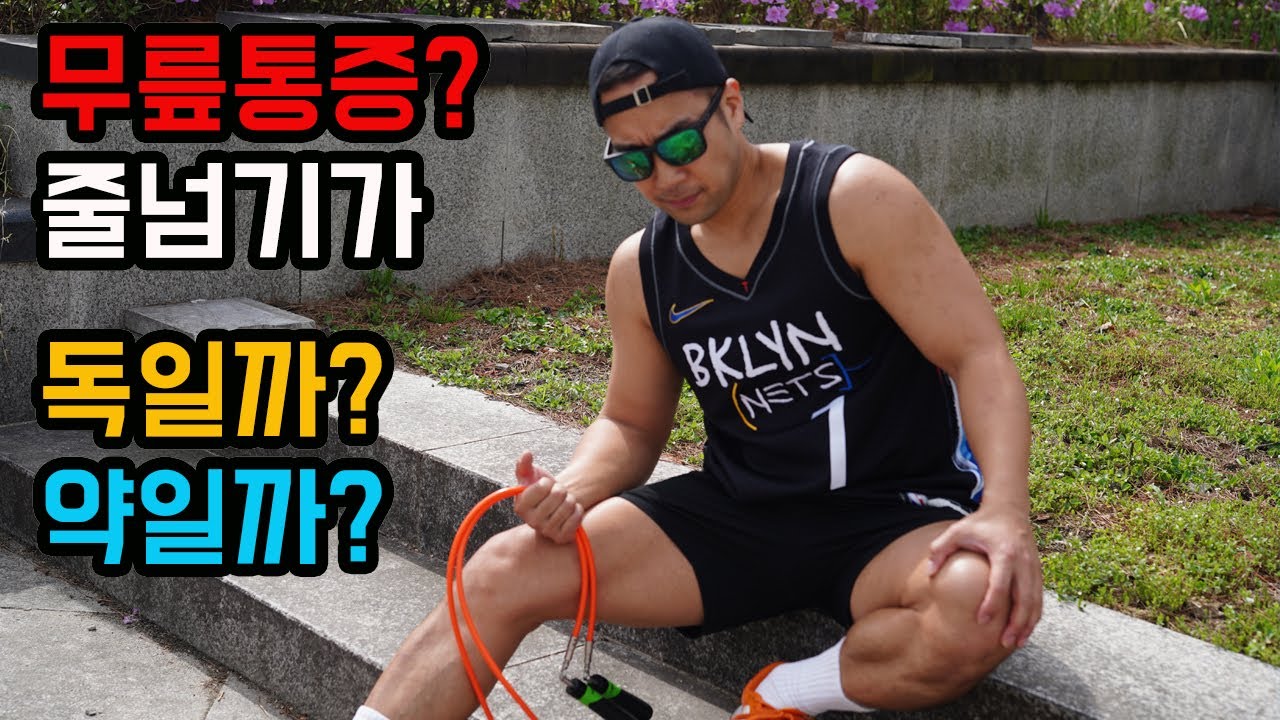 무릎통증, 아킬레스건, 족저근막염때문에 줄넘기를 못하신다구요?