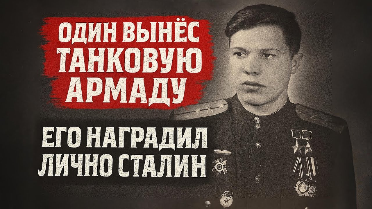2 ЗВЕЗДЫ ГЕРОЯ В 20 ЛЕТ! В ОДНОМ РЯДУ С ЖУКОВЫМ, РОКОССОВСКИМ И КОНЕВЫМ