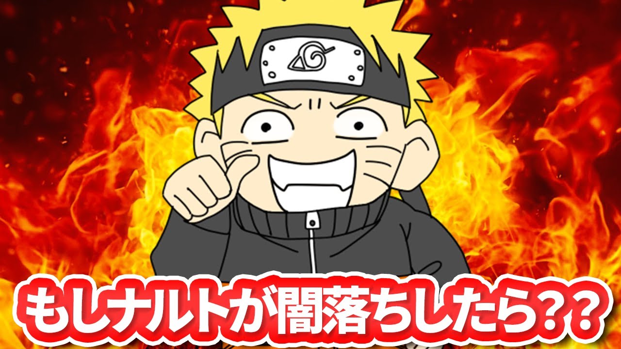 もしサスケじゃなくてナルトが闇落ちしてたらどうなった？考察したってばよ【ナルト疾風伝】