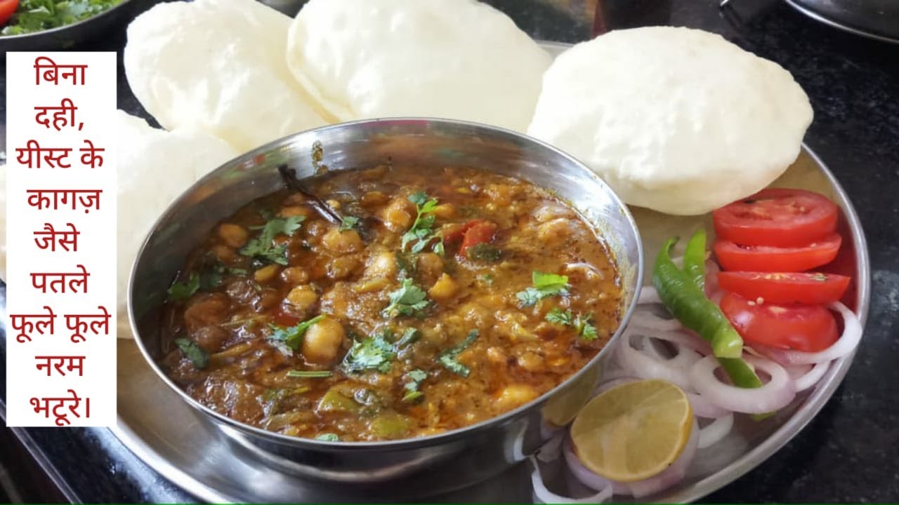 छोले भटूरे बिल्कुल हलवाईयों के स्वाद वाले घर पर बनाएं बहुत आसानी से Chhole Bhature Recipe