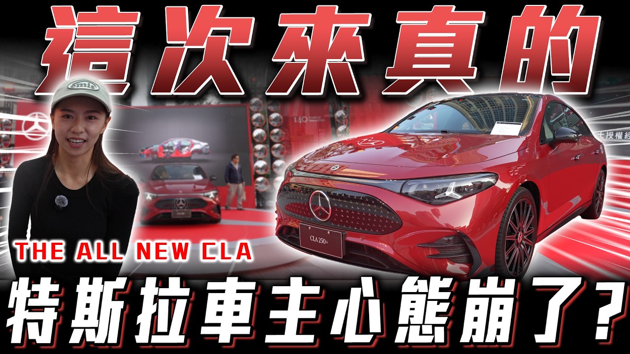 【這次賓士來真的】全新CLA上市全面完勝！特斯拉車主心態崩了？【弘達小學堂】ft.小琳.Jerry.阿泰